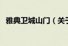 雅典衛(wèi)城山門(mén)（關(guān)于雅典衛(wèi)城山門(mén)的介紹）