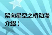 架向星空之橋動(dòng)漫（關(guān)于架向星空之橋動(dòng)漫的介紹）