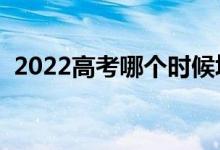2022高考哪個(gè)時(shí)候填志愿（什么時(shí)候開(kāi)始）