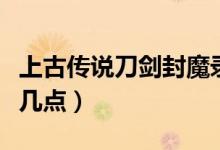 上古傳說(shuō)刀劍封魔錄寶石攻略（不妨記住以下幾點(diǎn)）