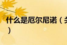 什么是厄爾尼諾（關于什么是厄爾尼諾的介紹）