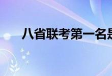 八省聯(lián)考第一名是哪個?。ㄕl更厲害）