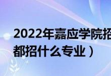 2022年嘉應(yīng)學(xué)院招生計(jì)劃及招生人數(shù)（各省都招什么專業(yè)）