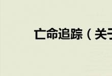亡命追蹤（關于亡命追蹤的介紹）
