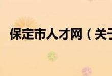 保定市人才網(wǎng)（關于保定市人才網(wǎng)的介紹）