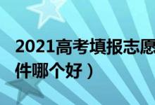 2021高考填報志愿軟件（2022免費報志愿軟件哪個好）