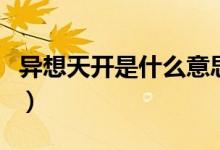異想天開是什么意思?。ó愊胩扉_是什么意思）