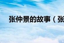 張仲景的故事（張仲景對癥下藥的故事）
