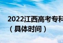 2022江西高考?？铺崆芭驹甘裁磿r(shí)候錄取（具體時(shí)間）