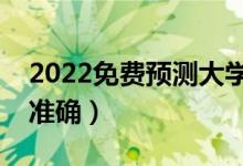 2022免費(fèi)預(yù)測(cè)大學(xué)錄取概率的軟件（哪個(gè)更準(zhǔn)確）