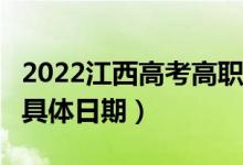 2022江西高考高職(?？?批次志愿錄取時(shí)間（具體日期）