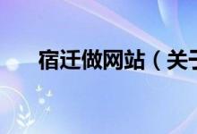 宿遷做網(wǎng)站（關(guān)于宿遷做網(wǎng)站的介紹）