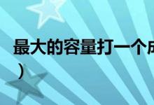 最大的容量打一個(gè)成語(最大的容量打一成語)