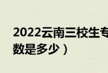 2022云南三校生?？其浫》謹?shù)線（專科批分數(shù)是多少）