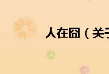 人在囧（關于人在囧的介紹）