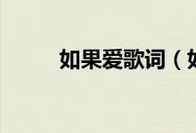 如果愛(ài)歌詞（如果愛(ài)歌詞是什么）