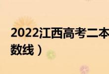 2022江西高考二本線（2022江西高考二本分?jǐn)?shù)線）