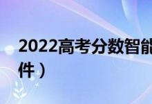 2022高考分數(shù)智能匹配大學(xué)（在線選大學(xué)軟件）