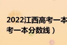 2022江西高考一本分數(shù)線預測（2022江西高考一本分數(shù)線）