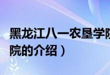 黑龍江八一農(nóng)墾學院（關于黑龍江八一農(nóng)墾學院的介紹）