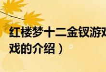 紅樓夢十二金釵游戲（關于紅樓夢十二金釵游戲的介紹）