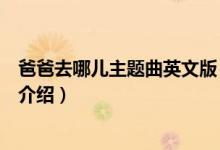 爸爸去哪兒主題曲英文版（關(guān)于爸爸去哪兒主題曲英文版的介紹）