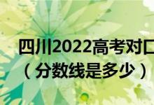 四川2022高考對(duì)口招生、藏彝文分?jǐn)?shù)線公布（分?jǐn)?shù)線是多少）