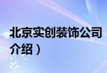 北京實創(chuàng)裝飾公司（關于北京實創(chuàng)裝飾公司的介紹）