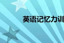 英語記憶力訓(xùn)練（英語記憶術(shù)）