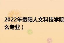 2022年貴陽人文科技學(xué)院招生計劃及招生人數(shù)（各省都招什么專業(yè)）
