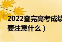2022查完高考成績(jī)后如何報(bào)學(xué)校（選學(xué)校需要注意什么）