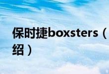 保時捷boxsters（關(guān)于保時捷boxsters的介紹）