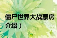 僵尸世界大戰(zhàn)票房（關于僵尸世界大戰(zhàn)票房的介紹）