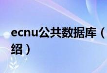 ecnu公共數(shù)據(jù)庫（關于ecnu公共數(shù)據(jù)庫的介紹）