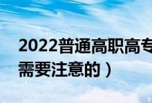 2022普通高職高專什么時候報志愿（有什么需要注意的）