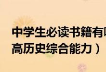 中學(xué)生必讀書(shū)籍有哪些（這4本既經(jīng)典又能提高歷史綜合能力）