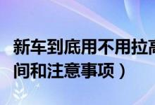 新車到底用不用拉高速（新車?yán)咚俚暮线m時(shí)間和注意事項(xiàng)）