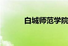 白城師范學院怎么樣（好不好）