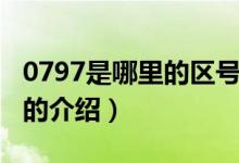 0797是哪里的區(qū)號（關(guān)于0797是哪里的區(qū)號的介紹）