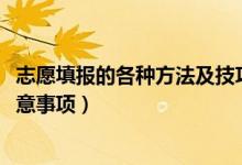 志愿填報(bào)的各種方法及技巧（2022年平行志愿填報(bào)技巧及注意事項(xiàng)）