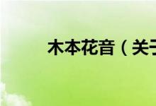 木本花音（關(guān)于木本花音的介紹）