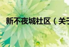 新不夜城社區(qū)（關(guān)于新不夜城社區(qū)的介紹）