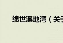 綿世溪地灣（關(guān)于綿世溪地灣的介紹）