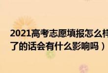 2021高考志愿填報(bào)怎么樣會(huì)被退檔（2022高考志愿被退檔了的話會(huì)有什么影響嗎）