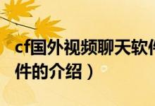 cf國(guó)外視頻聊天軟件（關(guān)于cf國(guó)外視頻聊天軟件的介紹）