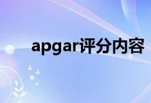 apgar評分內(nèi)容（apgar評分是什么）