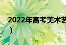 2022年高考美術藝考多少分（分數(shù)線是多少）