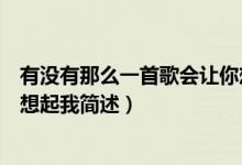 有沒有那么一首歌會讓你想起我（有沒有那么一首歌會讓你想起我簡述）