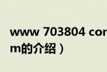 www 703804 com（關于www 703804 com的介紹）