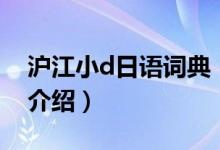 滬江小d日語詞典（關于滬江小d日語詞典的介紹）